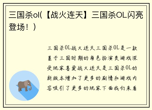 三国杀ol(【战火连天】三国杀OL闪亮登场！)