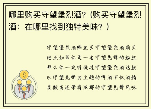 哪里购买守望堡烈酒？(购买守望堡烈酒：在哪里找到独特美味？)
