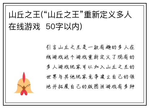 山丘之王(“山丘之王”重新定义多人在线游戏  50字以内)